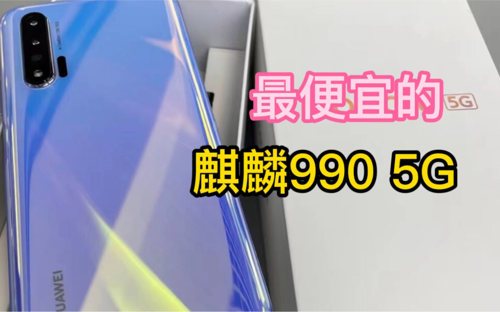 最便宜的麒麟990 5G华为手机，超级快充，超长续航！Nova6。