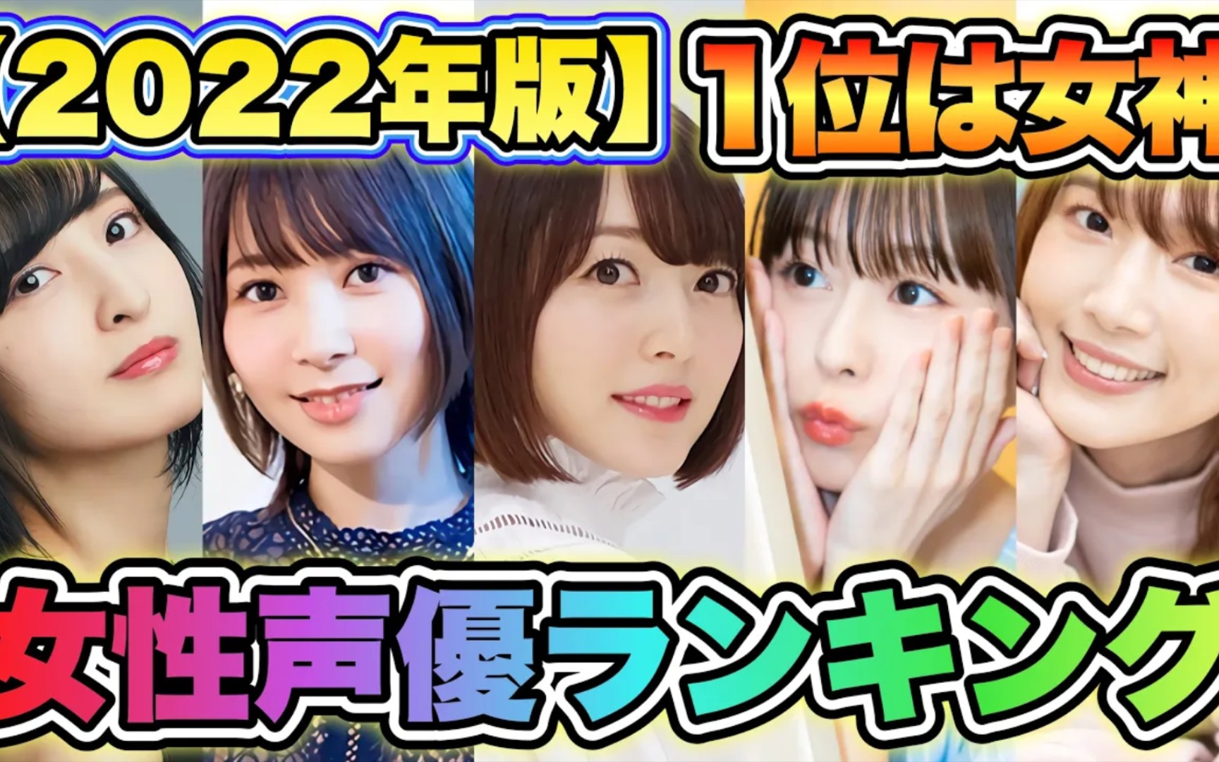 【女性声優人气排行ランキング2022】TOP20を発表！1位が女神すぎる‼︎‼︎