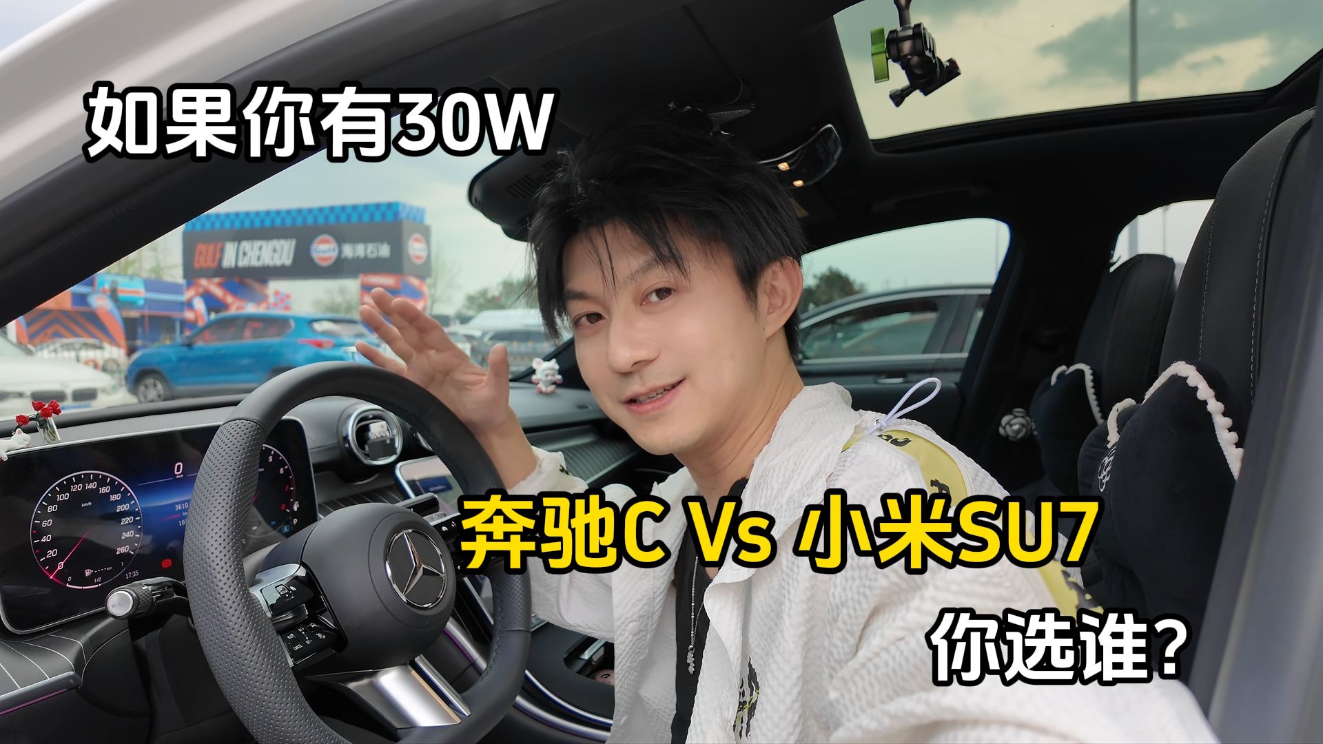 如果你有30W，奔驰C Vs 小米SU7，你怎么选？