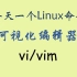 每天一个Linux命令-vi