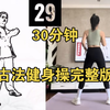 30分钟古法健身操完整版+拉伸，一遍排湿排汗💦，减重真的猛，动作简单，适合所有人