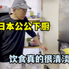 日本公公炸天妇罗，一桶油下锅，中国儿媳看呆了：能好吃吗