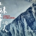 纪录片《登珠峰的人》 2020中国珠峰高程测量全纪录