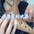 十二孔陶笛教学视频（三）小星星的吹奏 陶笛自学教程 风音工坊 小米手工陶笛