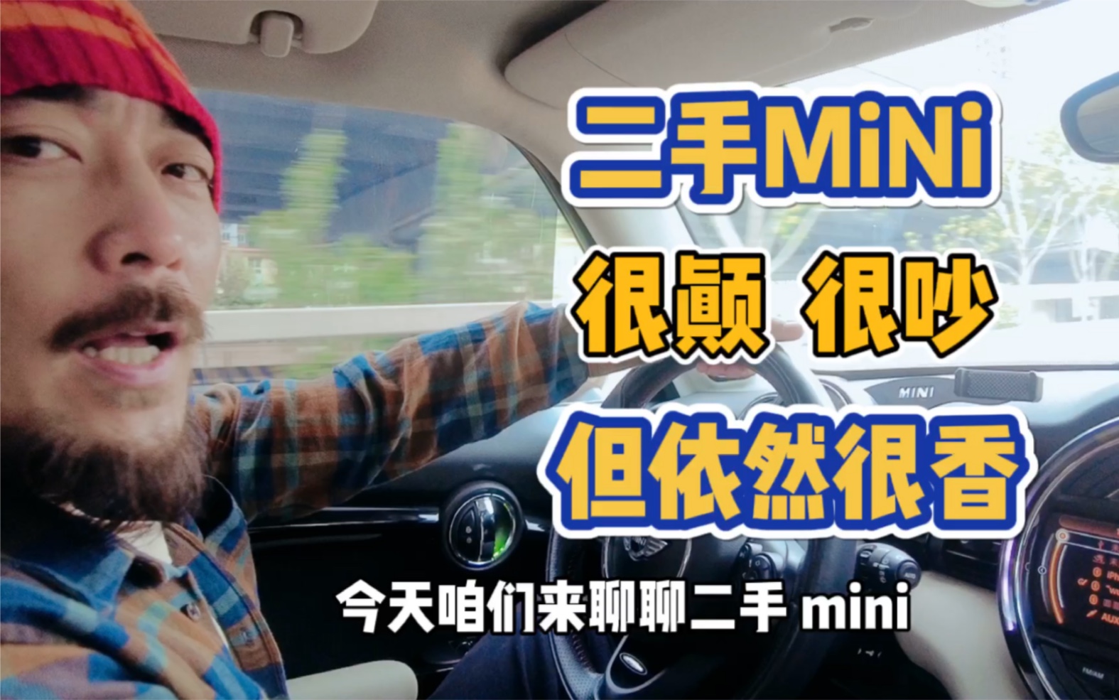 二手mini 很颠很吵 但依然很香