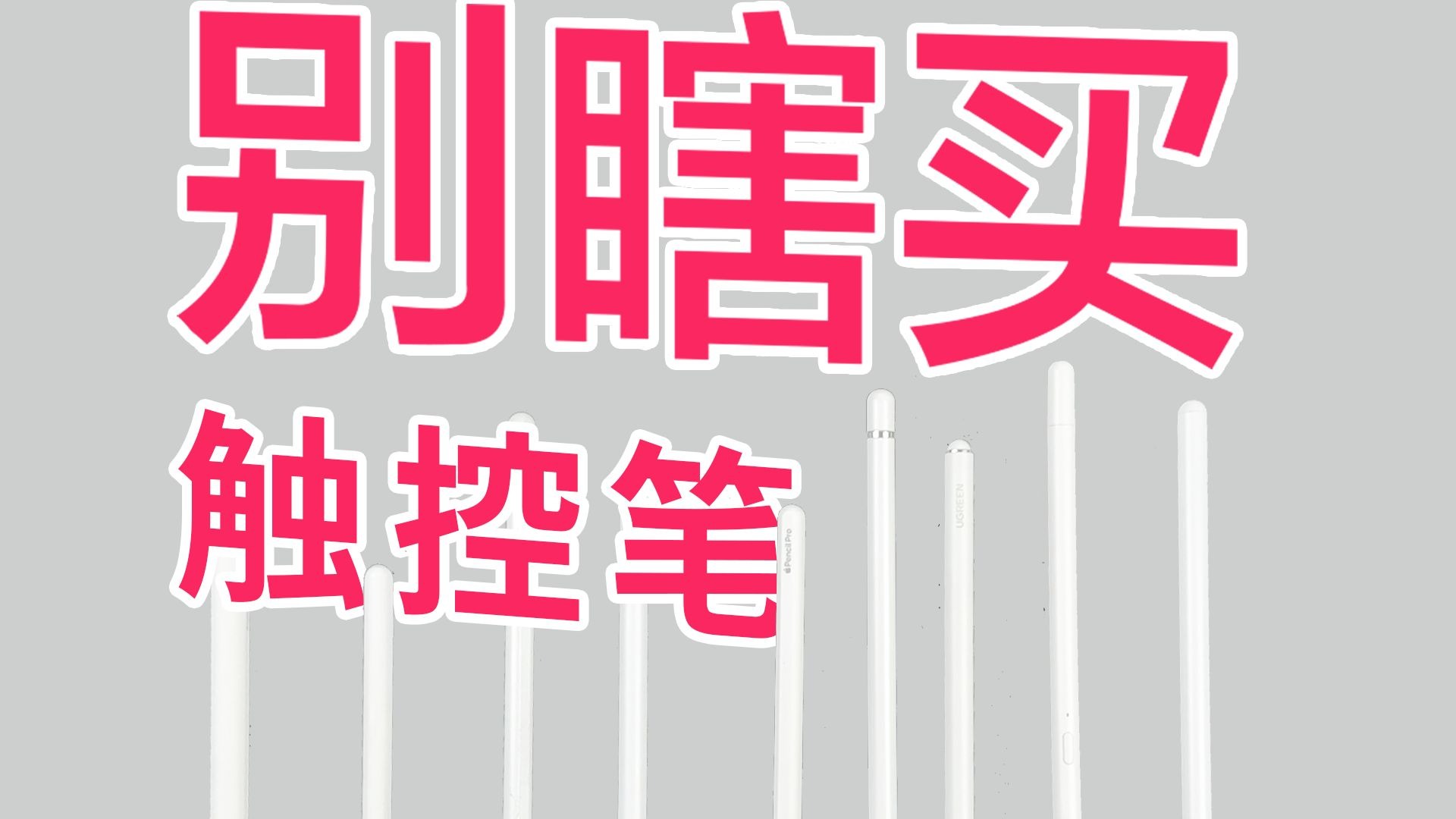 【平替触控笔选购指南】40元和200元差别真的很大吗？什么样的触控笔合适？花费1800多元购买9款iPad触控笔，只为告诉你什么触控笔好用