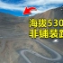 翻越西藏海拔5300米的大山，越野车都很吃力，开轿车能行吗？