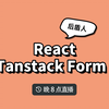 React Tanstack Form 正确处理表单