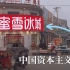 中国资本主义传奇（一）：蜜雪冰城