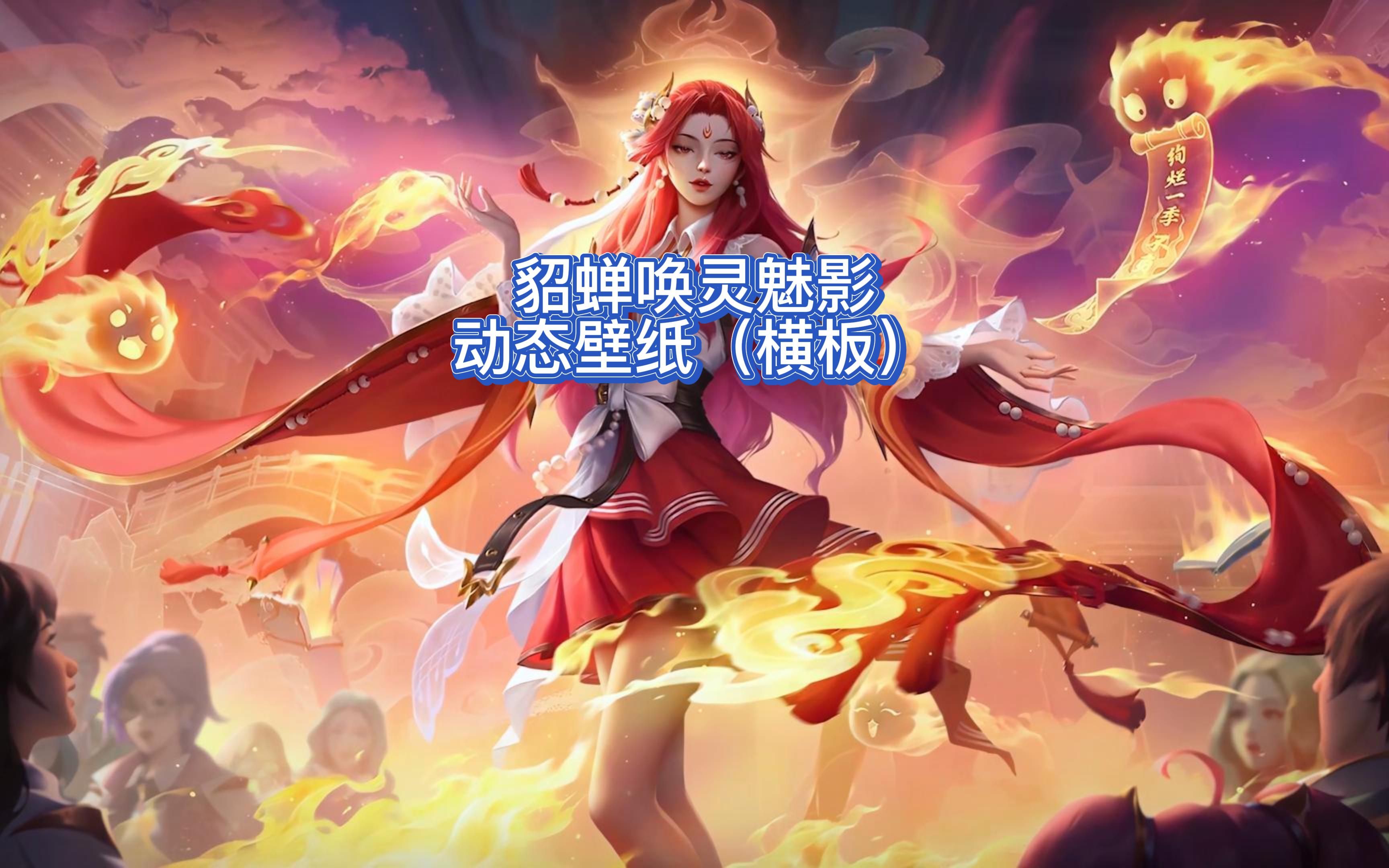 貂蝉唤灵魅影动态壁纸(4k)_哔哩哔哩bilibili_王者荣耀