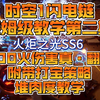 火炬之光SS6保姆级时空1教程第二期，300火真伤害翻倍，附带打宝策略教学_攻略