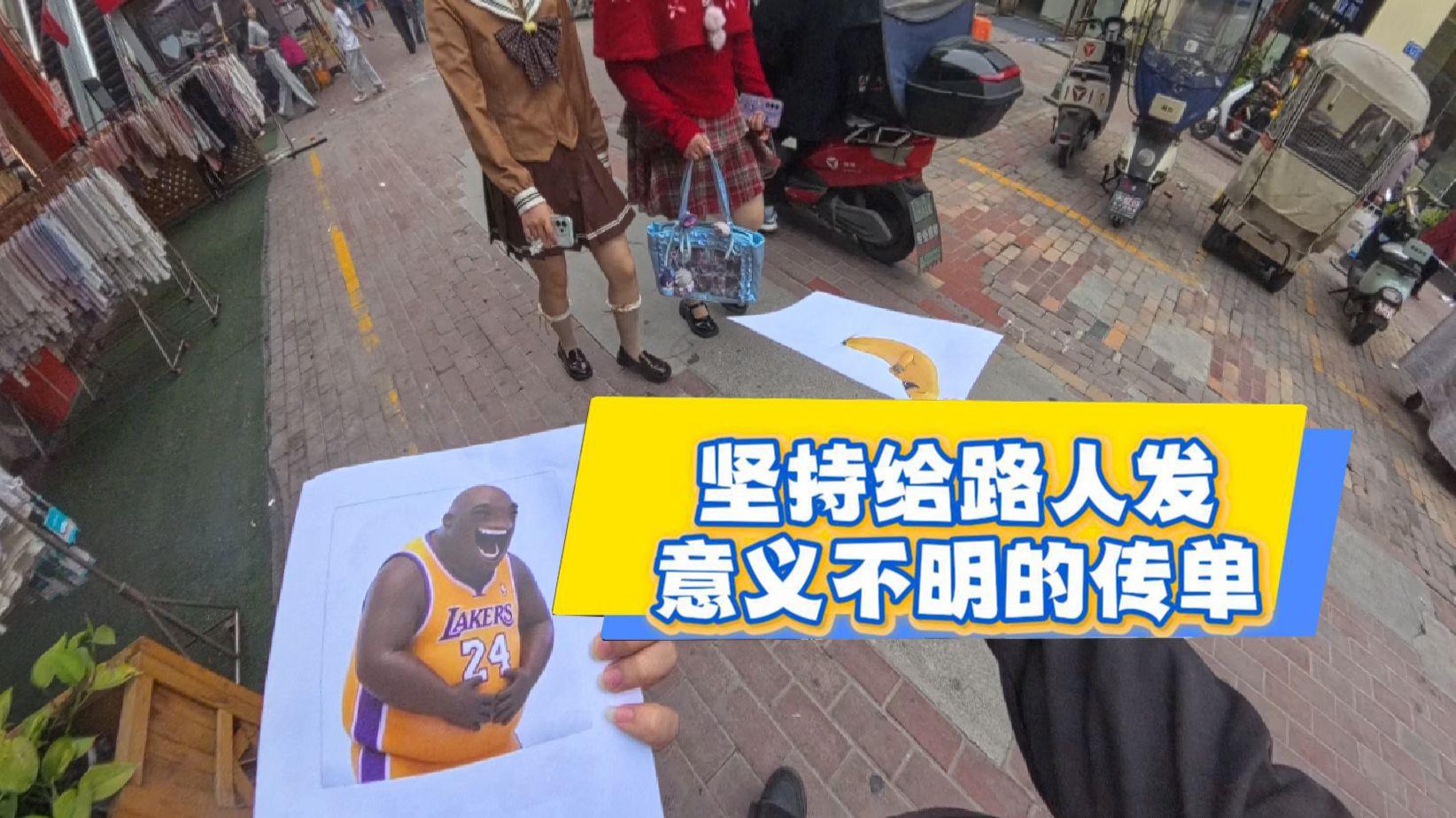 [挑战]给路人发意义不明传单3