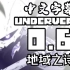 【UNDERVERSE 0.6/中文字幕】[By Jakei]