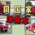 不同国家的消防车，集结待命，紧急出动，使命必达！