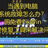 当遇到电脑系统故障怎么办？用免费FixWin一键修复工具来解决问题