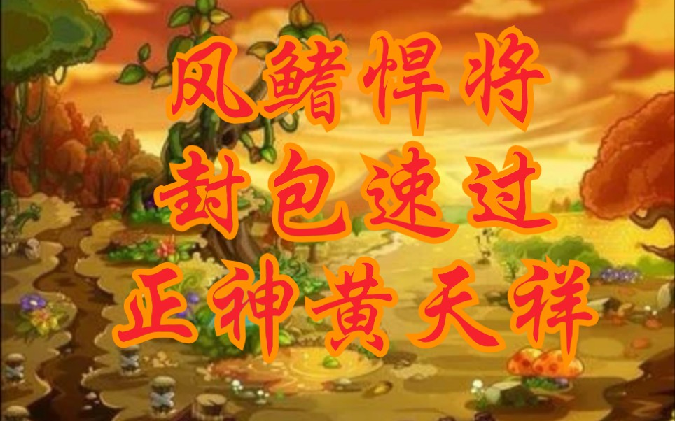 卡布西游风鳍悍将封包速过正神黄天祥
