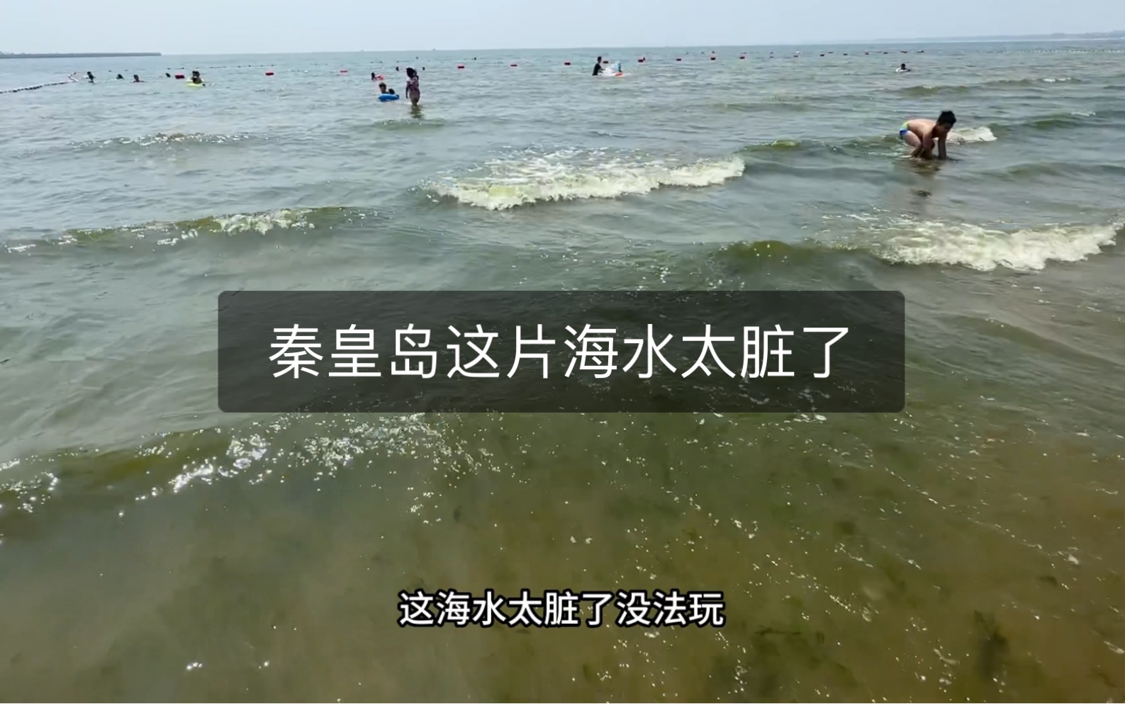 秦皇岛这片海水太脏了，带孩子千万别来