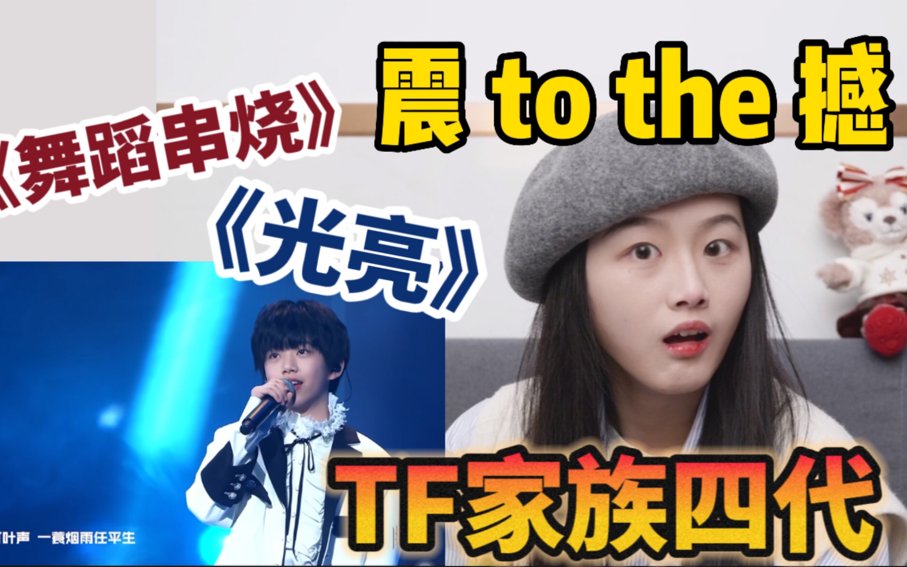 【TF家族】不敢相信自己的耳朵！这真的是四代练习生！？