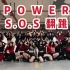 【S.O.S翻跳】Power of Queendom 翻跳MV释出 | 又帅又美的视觉盛宴 | 年末巨制 | 23个风格