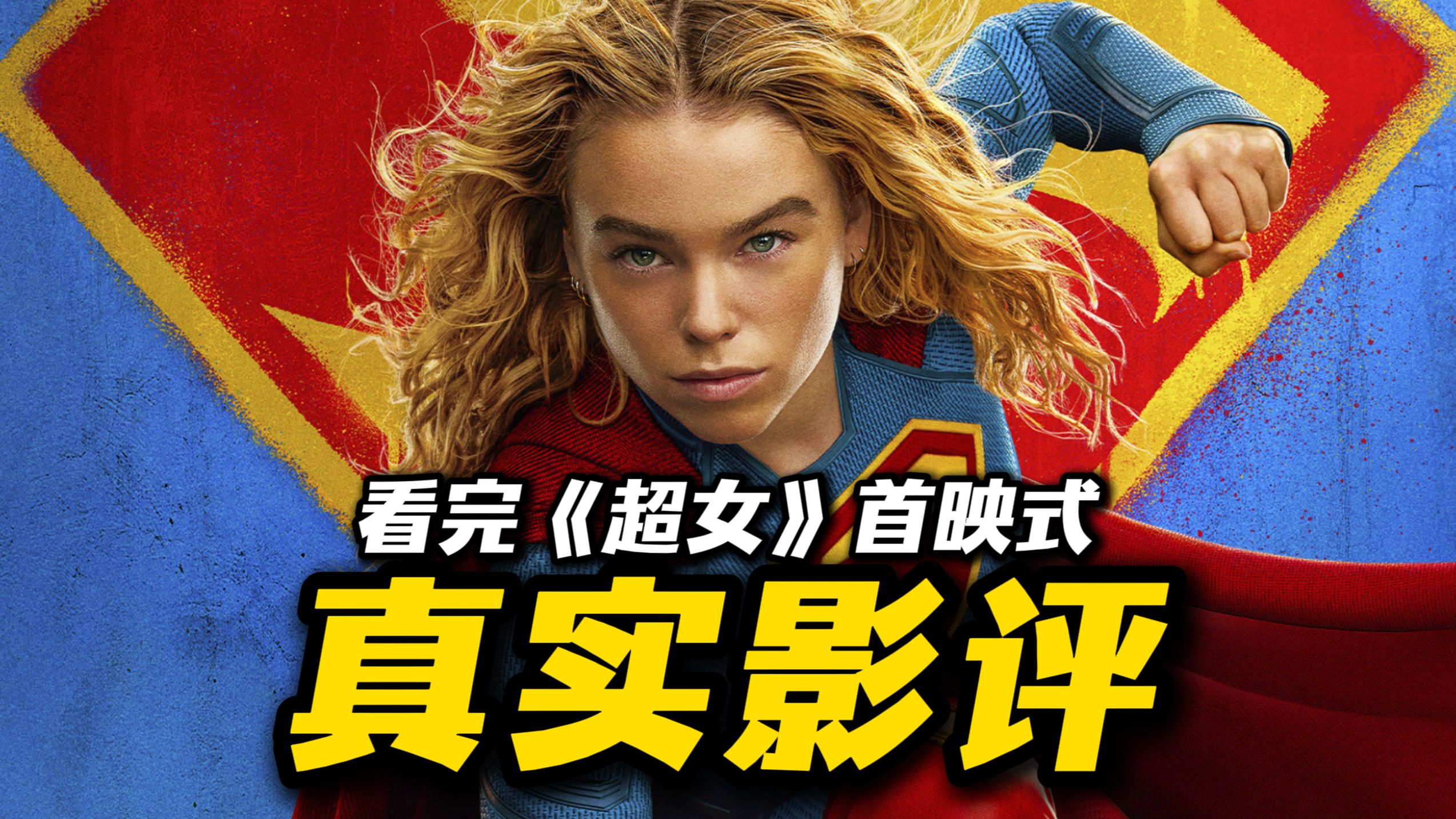 《超级少女》首映礼看完，真实影评！电影到底如何？