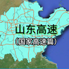 山东高速—（国家高速公路篇