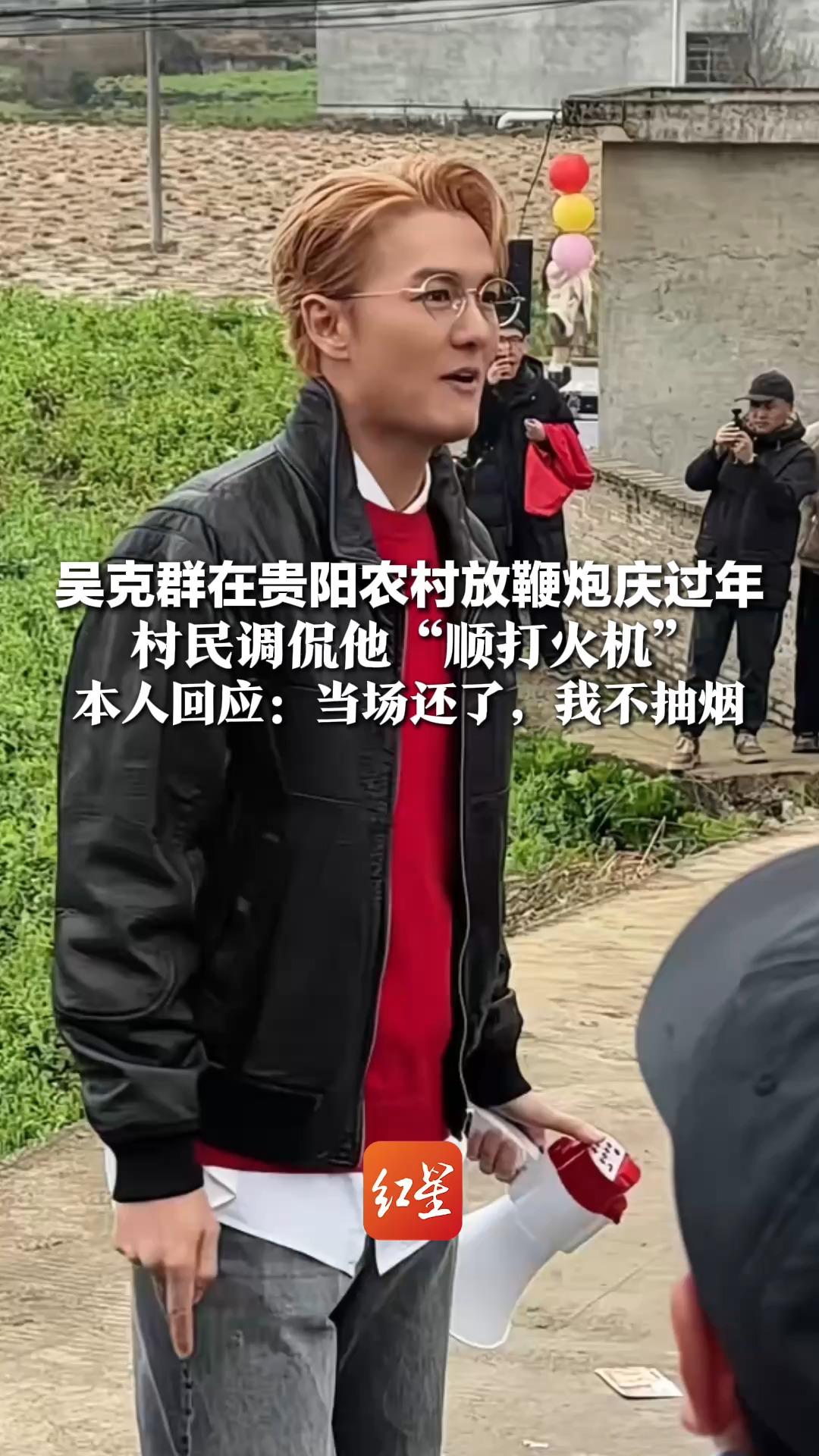 吴克群在贵阳农村放鞭炮庆过年 村民调侃他“顺打火机” 本人回应：当场还了，我不抽烟