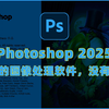 Adobe Photoshop 2025（ps 2025）最新资源无套路分享，无需关注三连，视频下方简介区自取