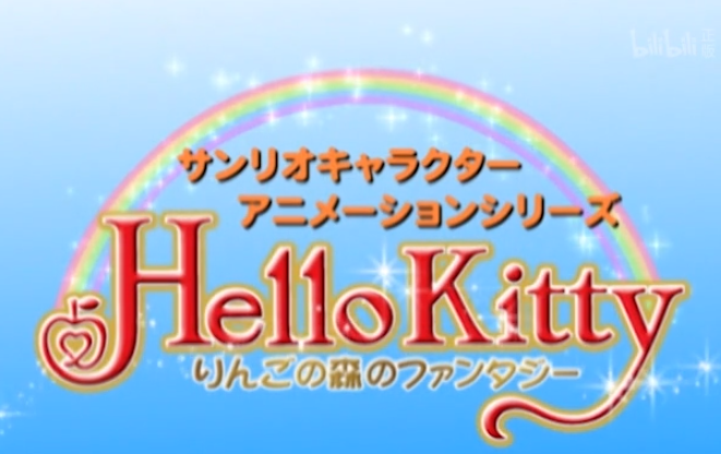 【合集】Hello Kitty 苹果森林 第一季