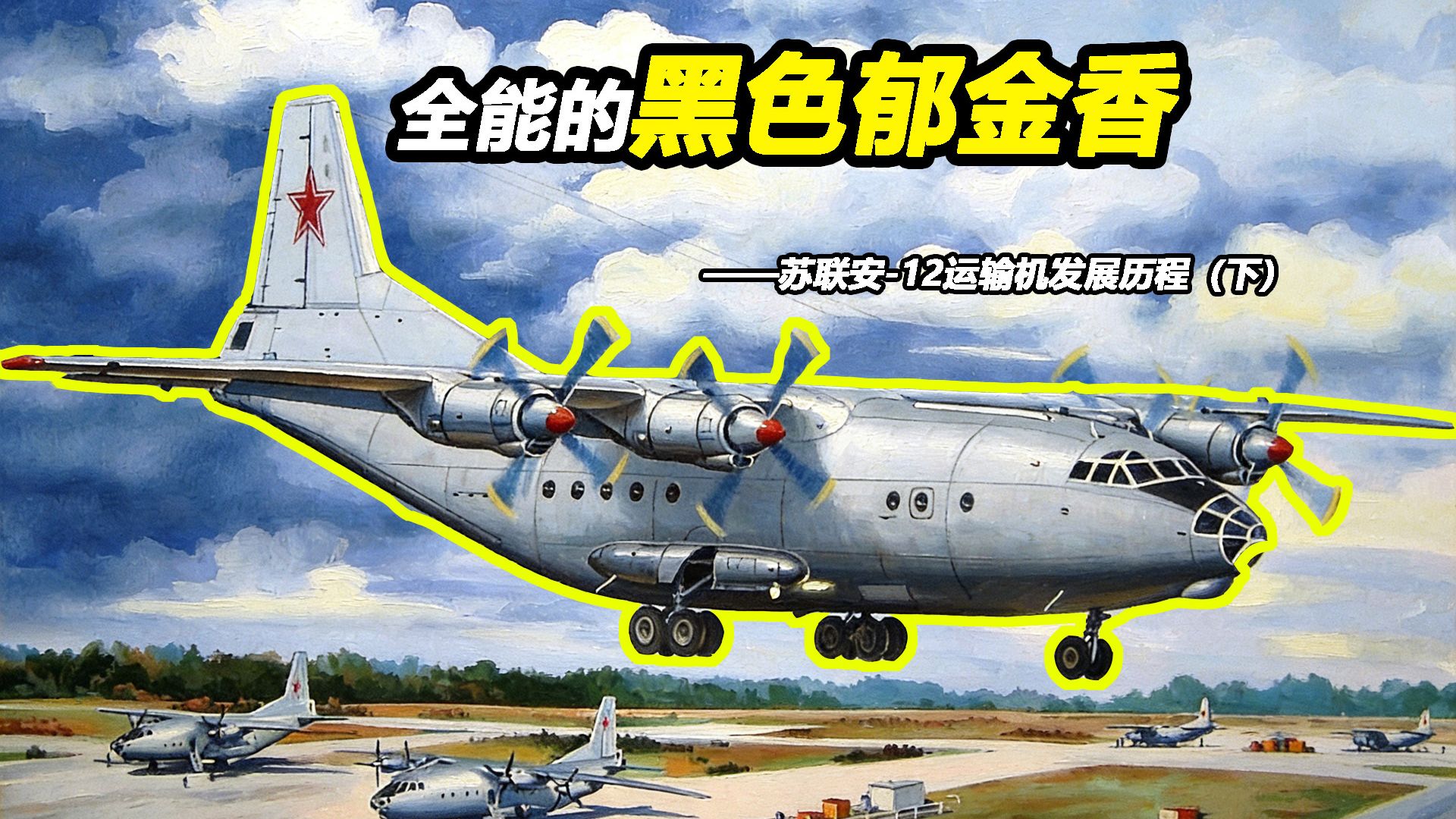 运-8的原型究竟有多全能？【Top说126】苏联安-12运输机发展历程（下）