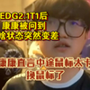 EDG2:1T1后，康康被问到为啥状态突然变差，康康直言中途鼠标太卡，换鼠标了_射击游戏热门视频