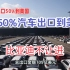 韩国50%汽车出口到美国！美国不让保时捷装中国配件