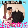 【理美的浴衣指南】男性浴衣的穿法