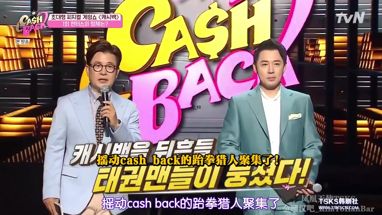 [影音] 200825 tvN Cash Back E01 中字