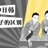 中日韩三国都用筷子，文化差异却有辣么大？