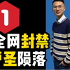 【梗评测】1分，户晨风完了！全网封禁！大快人心！立场歪水平低的up主——户晨风