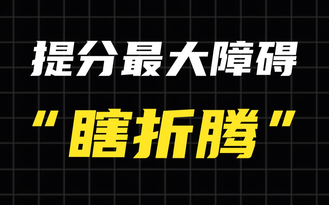 很努力成绩就是上不去？你掉入了固化思维陷阱！学会这3层高效学习原理，让你效率暴涨分数冲天！