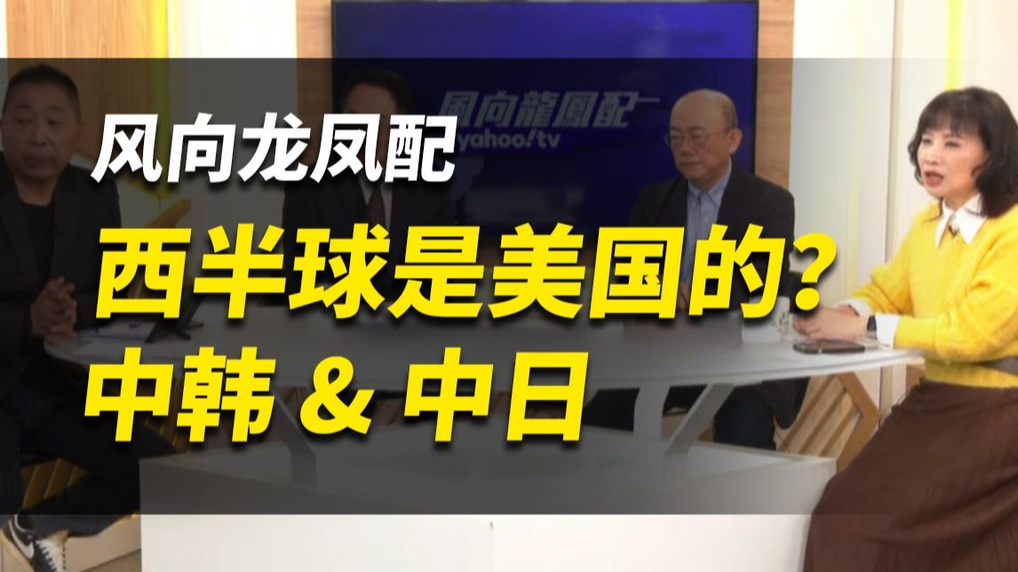 西半球是美国的？丨中韩&中日【风向龙凤配】完整版（蔡正元&郭正亮&唐湘龙&陈凤馨）260109