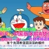 日本网友：比日本原版还好听，每天都想听一遍！哆啦A梦女声中文版主题曲，不愧是汉字的发源地！