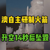澳大利亚首枚自主研制运载火箭升空14秒后坠毁