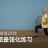 老年人健身运动，单人膝盖强化练习