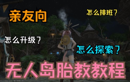 【FF14】保姆级？胎教？亲友向无人岛进阶升级、操作教程