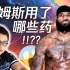 【高能深度】老詹用了什么药物！？北美运动学博士生揭秘NBA用药潜规则