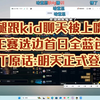 小腿跟kid聊天被上嘴脸，正赛选边首日全蓝色，XT原话:明天登月