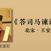 【朗读古文】王安石《答司马谏议书