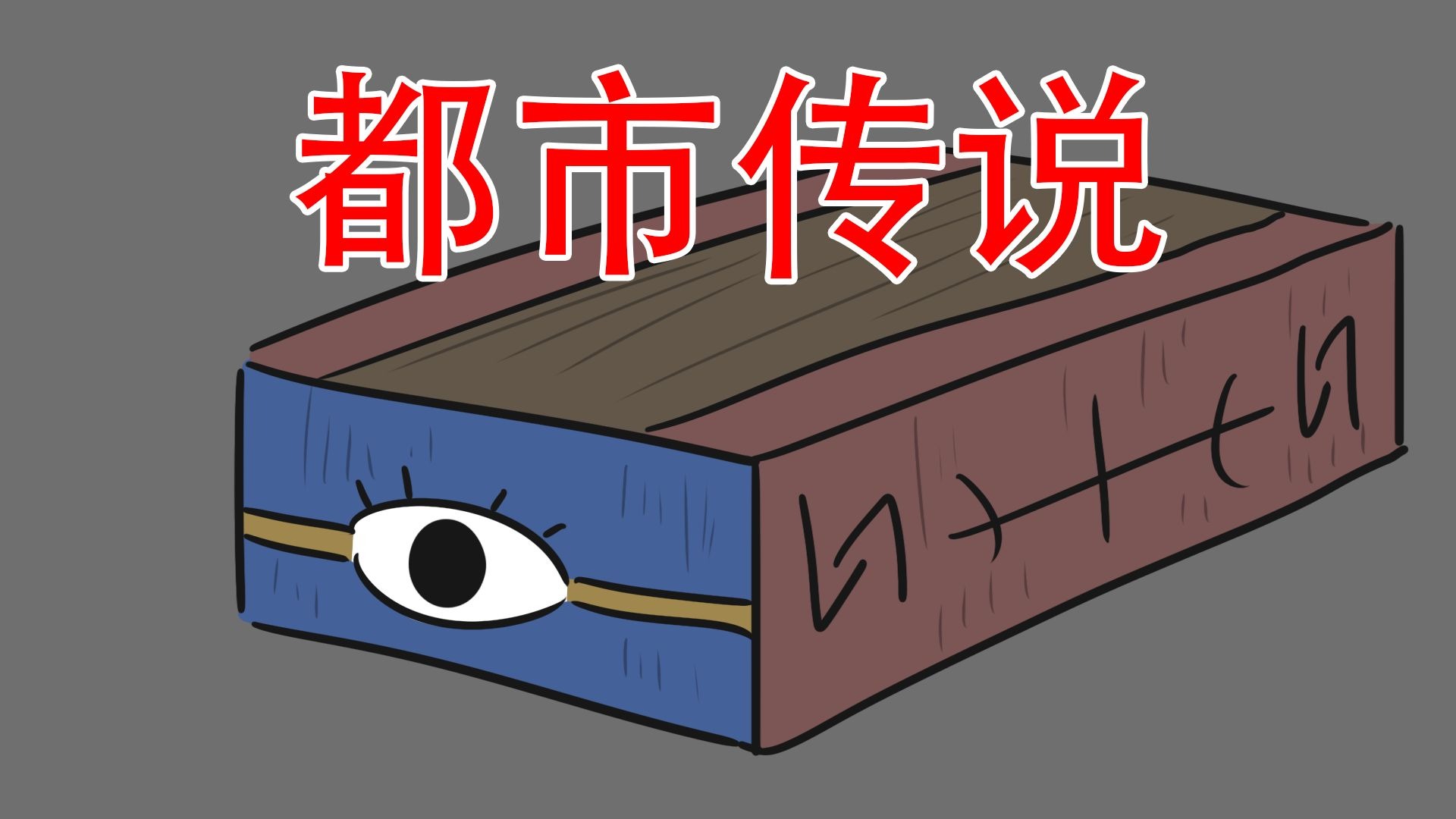 【你在山中听见过婴儿的哭声吗】都市传说：啼哭匣