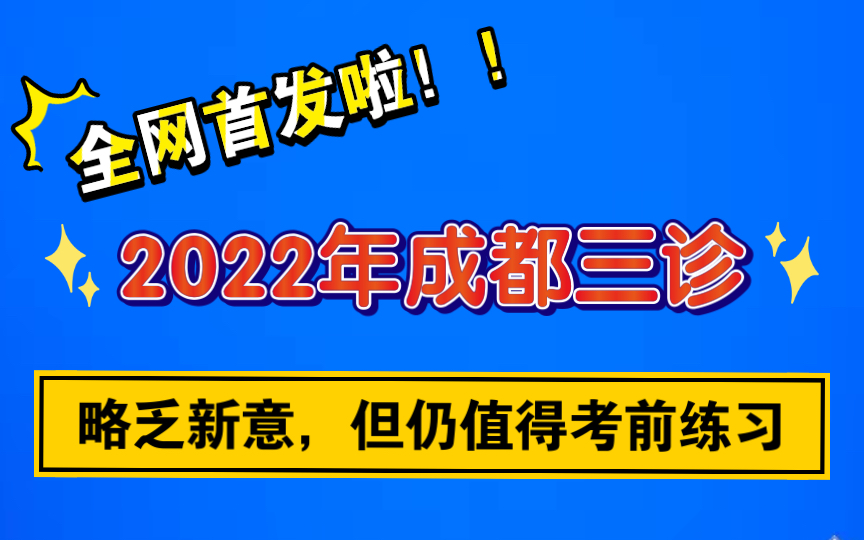 模拟题系列全网首发2022年成都三诊高三理科数学选填实战