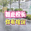 商丘实验中学暴雨中如此做法，元芳你怎么看