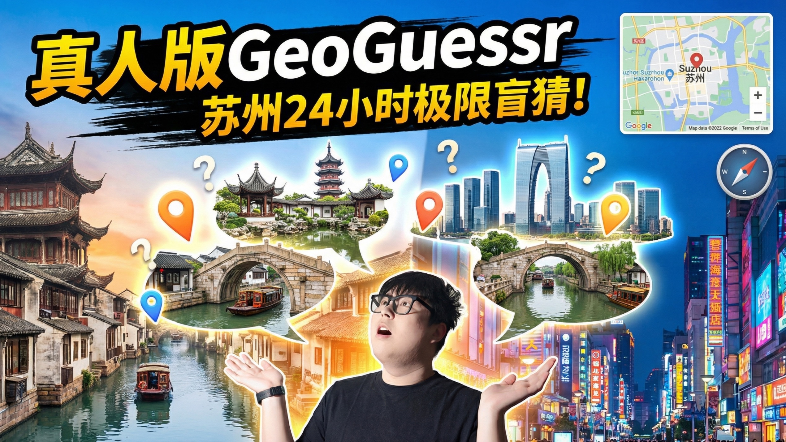 真人版 GeoGuessr！苏州 24 小时极限盲猜！本地记忆 VS 逻辑推理，谁能封神？
