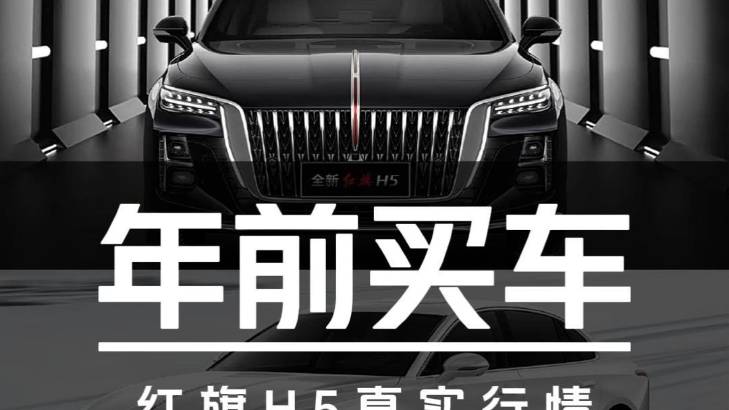 红旗H5全款优惠6万5？真实“打假”超哥超车