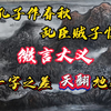 一字之差，天翻地覆！《春秋》里的微言大义。孔子作春秋，乱臣贼子惧